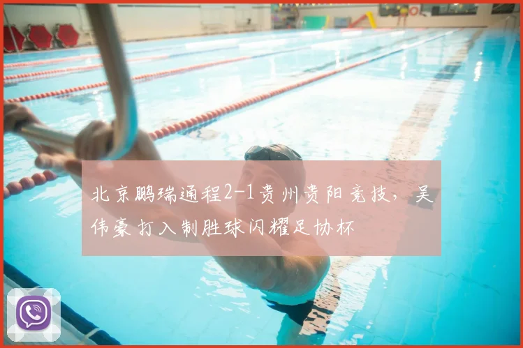 北京鹏瑞通程2-1贵州贵阳竞技，吴伟豪打入制胜球闪耀足协杯
