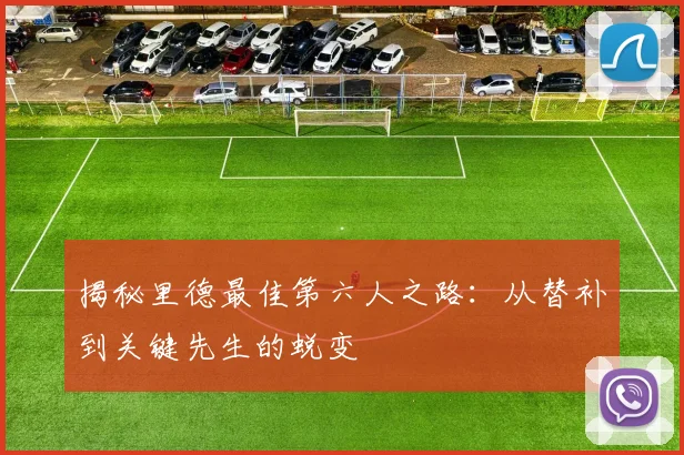 揭秘里德最佳第六人之路:从替补到关键先生的蜕变