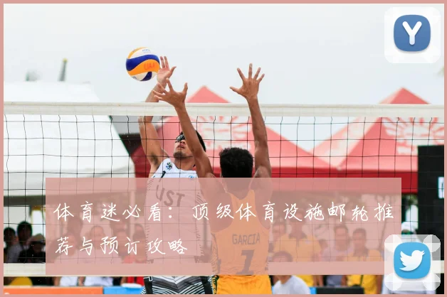 体育迷必看：顶级体育设施邮轮推荐与预订攻略