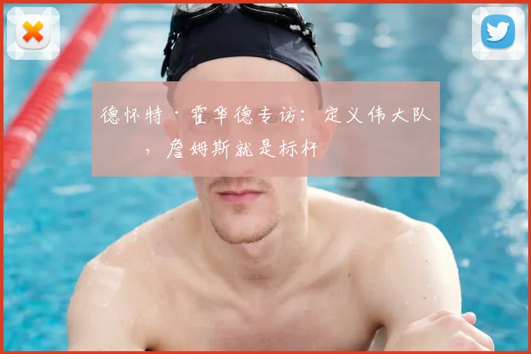 德怀特·霍华德专访：定义伟大队友，詹姆斯就是标杆