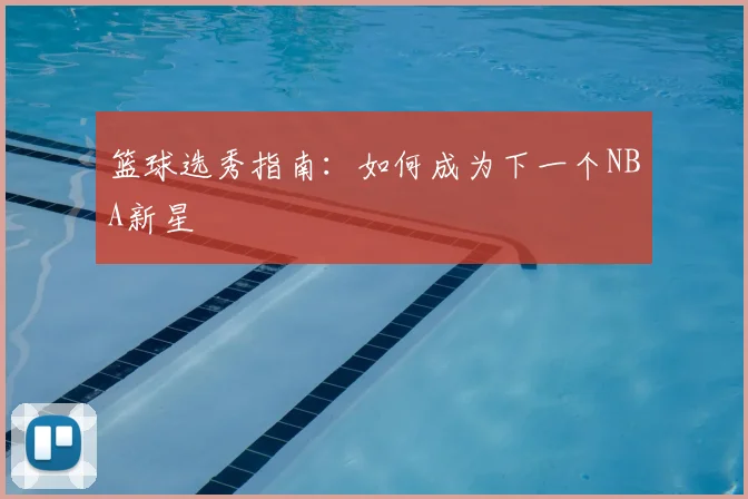 篮球选秀指南：如何成为下一个NBA新星