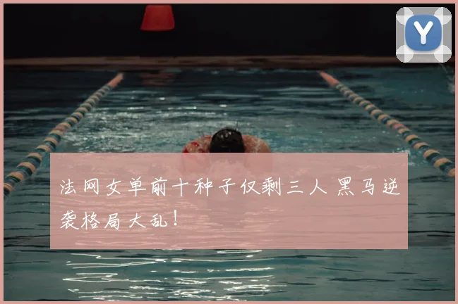 法网女单前十种子仅剩三人 黑马逆袭格局大乱！