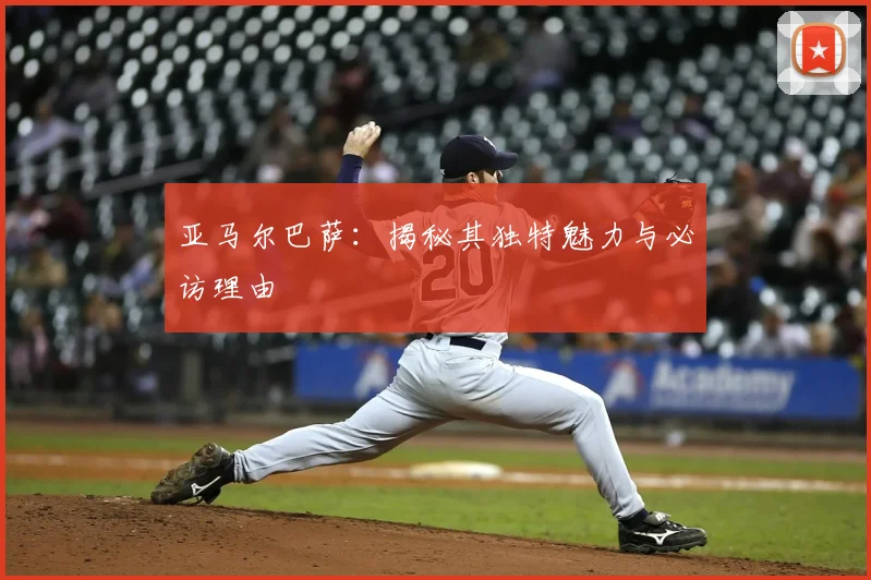亚马尔巴萨：揭秘其独特魅力与必访理由