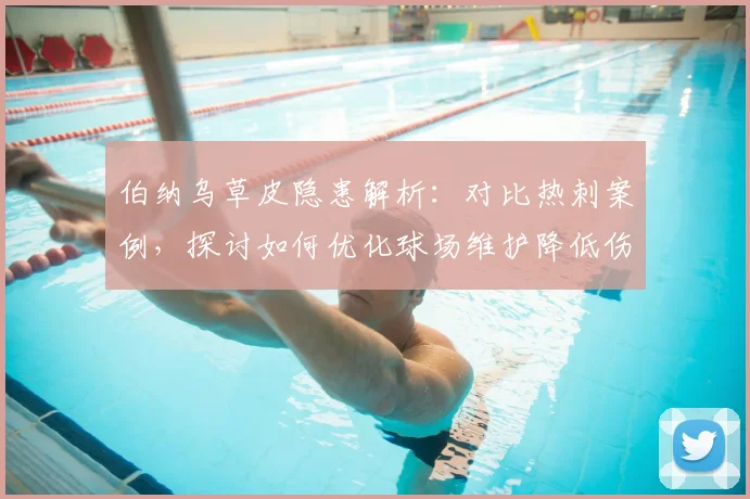 伯纳乌草皮隐患解析：对比热刺案例，探讨如何优化球场维护降低伤病风险