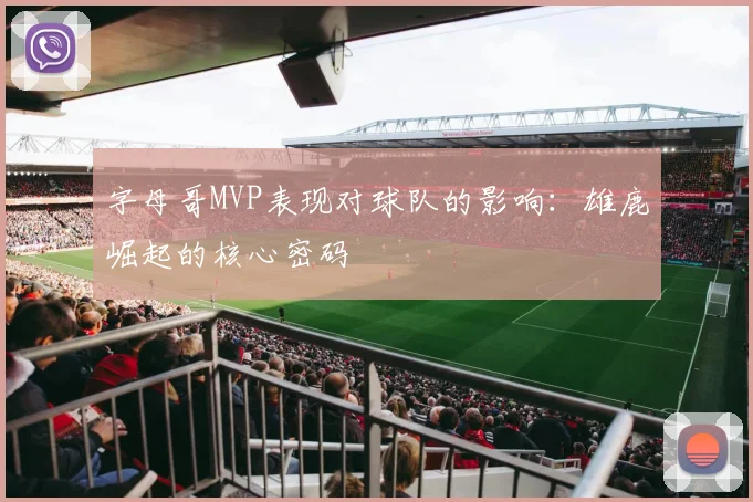 字母哥MVP表现对球队的影响：雄鹿崛起的核心密码
